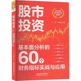 股市投资 基本面分析的60个财务指标实战与应用 王征,李晓波 中国铁道出版社有限公司