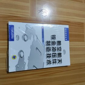 冲压技术丛书：航空航天钣金冲压件制造技术