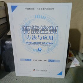 智能控制：方法与应用（下册）