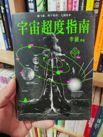 宇宙超度指南