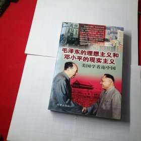 毛泽东的理想主义和邓小平的现实主义一美国学者论中国，
