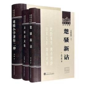 “武汉大学百年名典”8册《楚辞新诂》《方东美文集》《刘赜小学著作二种》《十四朝文学要论》《词论》《宋代歌舞剧曲录要》《屈赋通笺附笺屈余义·屈赋音注详解·屈赋释词》《文学论》