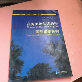 商务英语阅读教程：国际组织机构