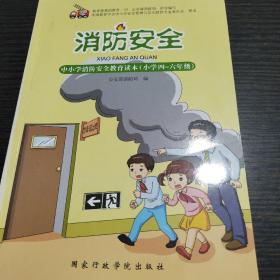 消防安全 中小学消防安全教育读本小学四~六年级