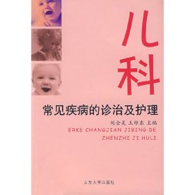 兒科常見疾病的診治及護理劉金美 王維東9787560732794山東大學出版社
