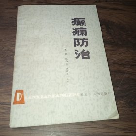 癫痫防治