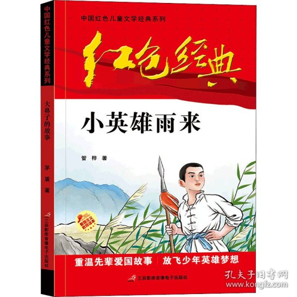 红色经典—小英雄雨来 中国红色儿童文学经典系列 小学生四五六年级课外书 少年励志红色经典书籍故事书 革命传统教育读本爱国