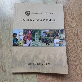 江苏省非物质文化遗产普查——徐州市云龙区资料汇编