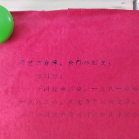 1982年厦门何厝小学全体同学致台湾、金门小朋友的公开信一封