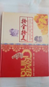 中华人民共和国第四套人民币小钱币吉祥号典藏（《十全十美》钱币珍藏册，册内珍藏了彩银箔片纪念珍藏版1枚，第四套人民币伍角连码、壹角连码各十枚，人民币壹分纸币十枚，中华票证十枚及壹角硬币10枚及个性化小型张1枚，最后红纸上为收藏证书缺。限量发行5000册）