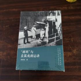 上海左翼文化研究丛书：“剧联”与左翼戏剧运动
