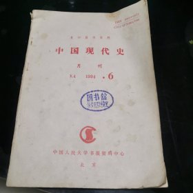 中国现代史（月刊1994.6）