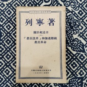 （马克思列宁主义经典著作）关于纪念日—农民改革和无产阶级农民革命