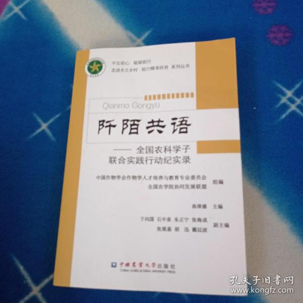 阡陌共语：全国农科学子联合实践行动纪实录/不忘初心砥砺前行走进乡土村助力精准扶贫系列丛书