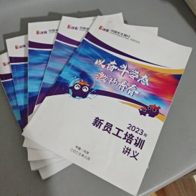 2023年新员工培训讲义（5本合售）