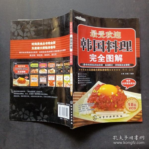 时尚美食馆：最受欢迎韩国料理完全图解