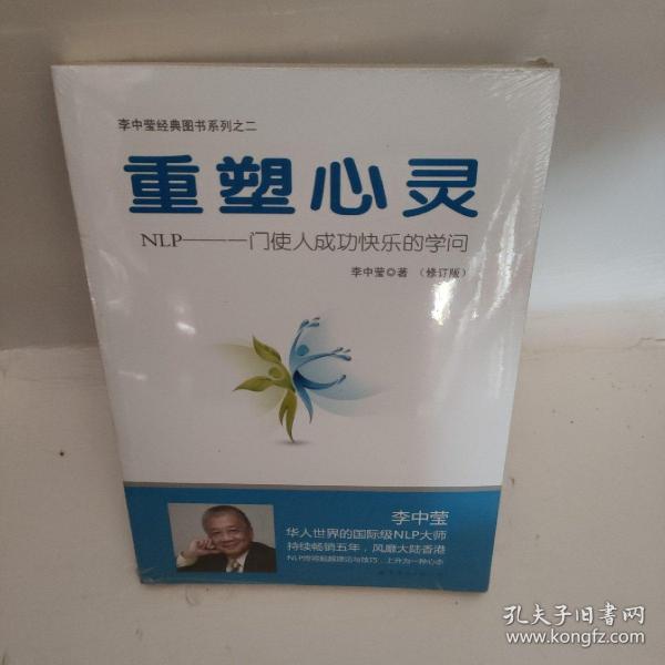 重塑心灵：NLP一门使人成功快乐的学问