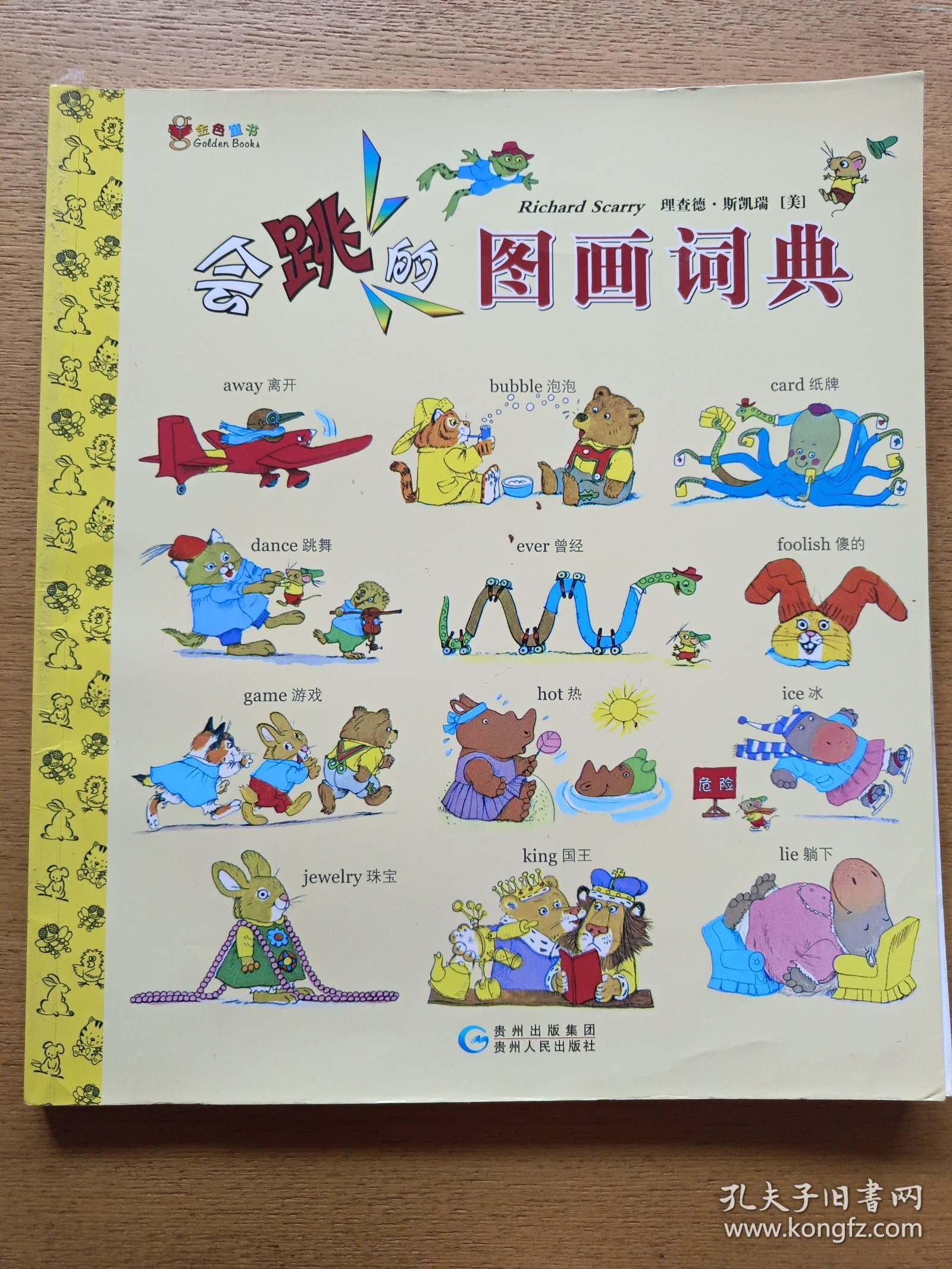 蒲公英图画书馆·金色童书系列·斯凯瑞金色童书：会跳的图画词典