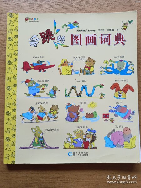 蒲公英图画书馆·金色童书系列·斯凯瑞金色童书：会跳的图画词典