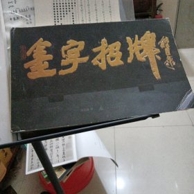 金字招牌