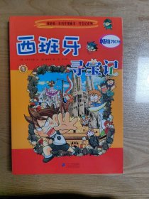 我的第一本科学漫画书·寻宝记系列：西班牙寻宝记