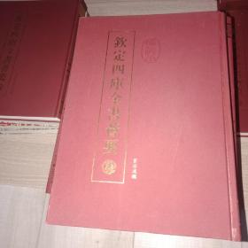 钦定四库全书荟要，资治通鉴，精装本