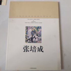 上海中国画院画家作品丛书--张培成（签名本）