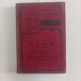 原文天方夜谈