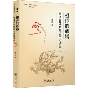 祖师的族谱——明清白莲教社会历史调查(学衡社会史丛书)