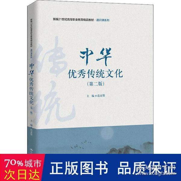 中华优秀传统文化（第二版）（新编21世纪高等职业教育精品教材·通识课系列）