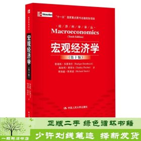 宏观经济学（第十版）：经济科学译丛；“十一五”国家重点图书出版规划项目