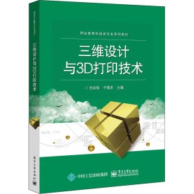 三维设计与3D打印技术