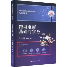 跨境电商基础与实务 大中专文科经管 作者 新华正版