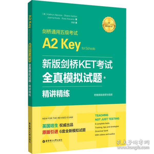 新版剑桥KET考试.全真模拟试题+精讲精练.剑桥通用五级考试A2 Key for Schools（赠音频）