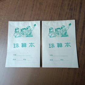 老珠算本(2本)