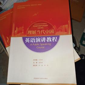 英语演讲教程(高等学校外国语言文学类专业“理解当代中国”系列教材)