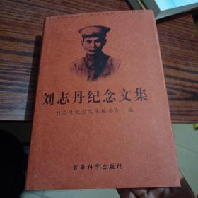 刘志丹纪念文集:纪念刘志丹诞辰100周年(1903~2003)（内干净几乎全新）