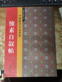 中国历代名家墨宝一怀素自叙帖