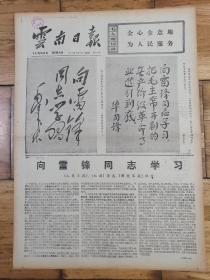 《云南日报》1977年3月6日