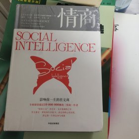 情商2：影响你一生的社交商