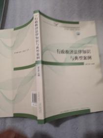 行政救济法律知识与典型案例219页实拍图为准