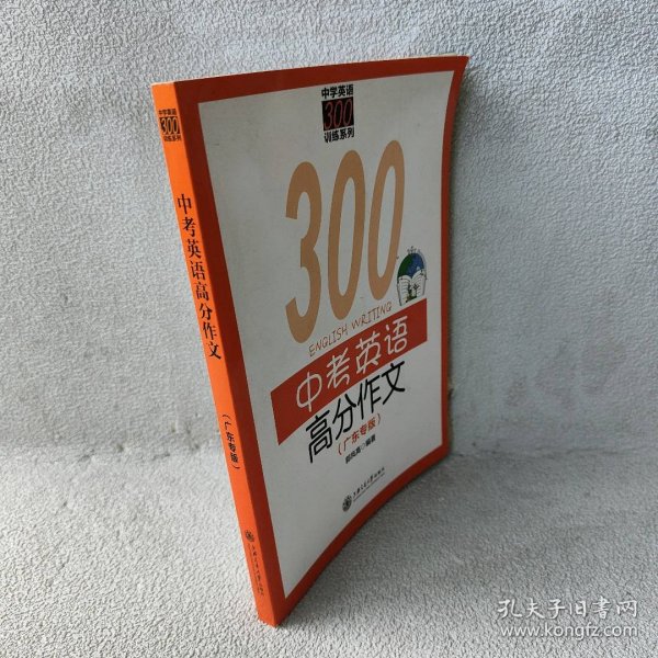 中学英语300训练系列：中考英语高分作文（广东专版）