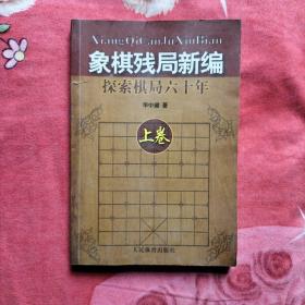 象棋残局新编：探索棋局六十年（上）