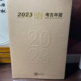 2023考古年报（年刊）