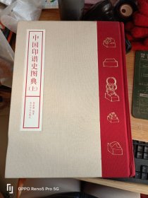 中国印谱史图典（大16开 精装 上下全两册）