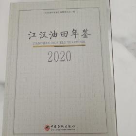 江汉油田年鉴2020