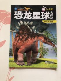 恐龙星球大探秘