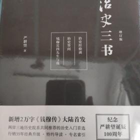 治史三书（增订本）