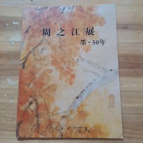 周之江展：墨·50年