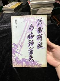 读书析疑与临证得失